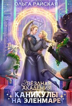 Звездная академия. Каникулы на Эленмаре / Ольга Райская