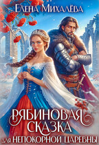 Рябиновая сказка для непокорной царевны / Елена Михалёва