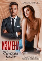 Измена. Тонкая грань / Лана Полякова
