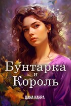 Бунтарка и король / Дана Канра