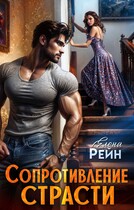Сопротивление страсти / Елена Рейн