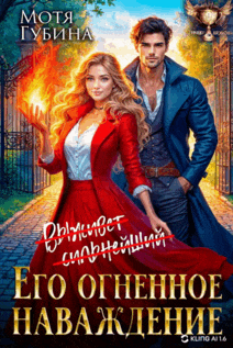 Его огненное Наваждение / Мотя Губина