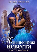 Невыносимая невеста, или Любимая студентка ректора / Ольга Обская