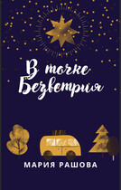 В Точке Безветрия / Мария Рашова