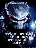 «ЧУЖОЙ ПРОТИВ ХИЩНИКА. ПРИСТАНИЩЕ СМЕРТИ». (Боевая фантастика) / Киселев А.А.