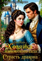 Хозяйка магического сада. Страсть дракона / Марина Павельева