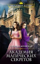 Академия магических секретов / Алена Федотовская