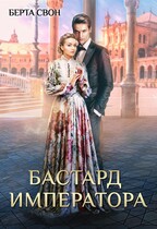 Бастард императора / Берта Свон