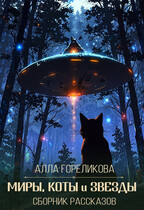 Миры, коты и звезды / Алла Гореликова