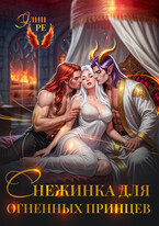 Снежинка для огненных принцев / Элин Ре