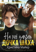 На нее запрет. Дочка Шаха / Кристина Майер