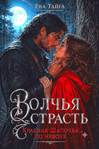 ❤️‍ Волчья страсть. Красная Шапочка поневоле❤️‍ / Ева Тайга