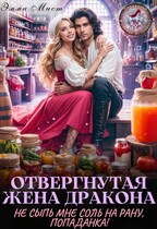 Отвергнутая жена дракона.  Не сыпь мне соль на рану, попаданка! / Эмма Мист