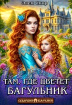 Там, где цветёт багульник / Элен Скор