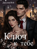 Ключ к тебе / Джулия Вэй
