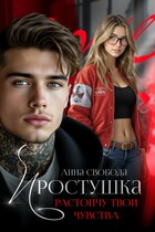 Простушка Растопчу твои чувства / Анна Свобода