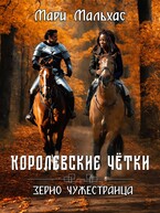 Королевские чётки: зерно Чужестранца / Мари Мальхас