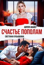 Счастье пополам / Аврора Майер
                                                                                                            
                                                                                                                                                                                                                                        ,
                                                                
                                                                                                                                            Светлана Кубышкина