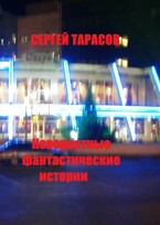 Невероятные фантастические истории / Тарасов  Сергей Евгеньевич