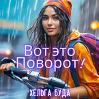 Вот это Поворот / Хельга Буда
