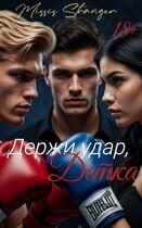 Держи удар, детка / Missis Stranger