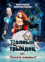 Феникса вызывали? / Алина Углицкая
                                                                                                            
                                                                                                                                                                                                                                        ,
                                                                
                                                                                                                                            Валентина Езерская