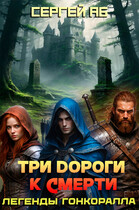 Три дороги к смерти / Сергей Аб