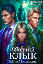 Тайны Морлескина. Волчий клык / Наталия Шитова
