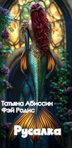 Русалка / Татьяна Абиссин и Фэй Родис