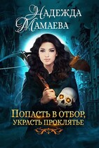 Попасть в отбор, украсть проклятье / Надежда Мамаева