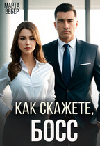 Как скажете, босс / Марта Вебер