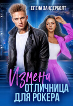Измена. Отличница для рокера / Елена Зандерболт