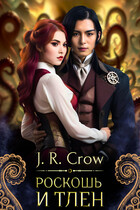 Роскошь и тлен / J. R. Crow