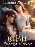 Киан. Любовь слепа / Лилия Альшер