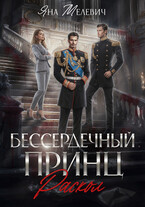 ⚔ Бессердечный принц. Раскол / Яна Мелевич
