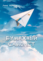 Бумажный самолёт / Лина Вечная