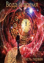 Вода и время. Часть первая / Anton Akulov