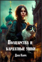 Полцарства и бархатные ушки / Дана Канра