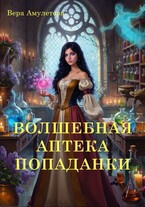 Волшебная аптека попаданки / Вера Амулетова
