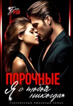 Порочные. Я с тобой никогда / Блю Рэй