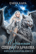 Избранная северного дракона. Королевская кровь. Часть 2 / Елена Кара