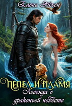 Пепел и пламя. Легенда о драконьей невесте / Елена Эйхен