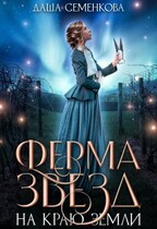 Ферма звезд на краю земли / Даша Семенкова