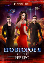 Его второе я. Реверс / Ольга Грон