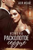 Измена. Расколотое сердце / Ася Исай