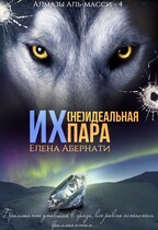 Их (не)идеальная пара / Елена Абернати