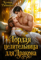 Гордая целительница для дракона / Ксения Рябинина