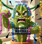 ТЕРПИЛА: ФОРМАТ КОММЕНТОВ / Лана Носаль