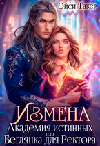 ❤️‍ Измена. Академия истинных или Беглянка для Ректора / Эйси Такер