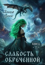 Слабость обречённой. Книга 2 / Ольга Лунн